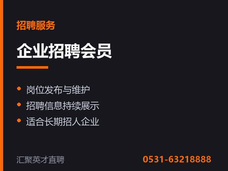 企业招聘会员 - 莱芜汇聚英才招聘网